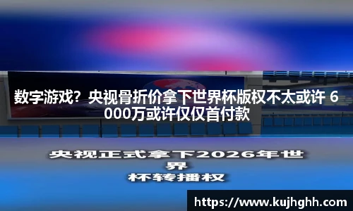 数字游戏？央视骨折价拿下世界杯版权不太或许 6000万或许仅仅首付款
