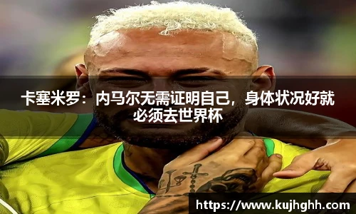 卡塞米罗：内马尔无需证明自己，身体状况好就必须去世界杯
